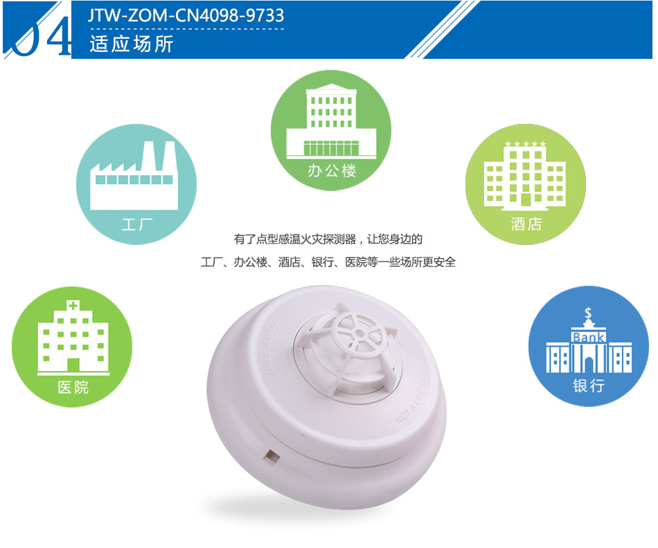 JTW-ZOM-CN4098-9733点型感温火灾宁夏探测器产品应用场所